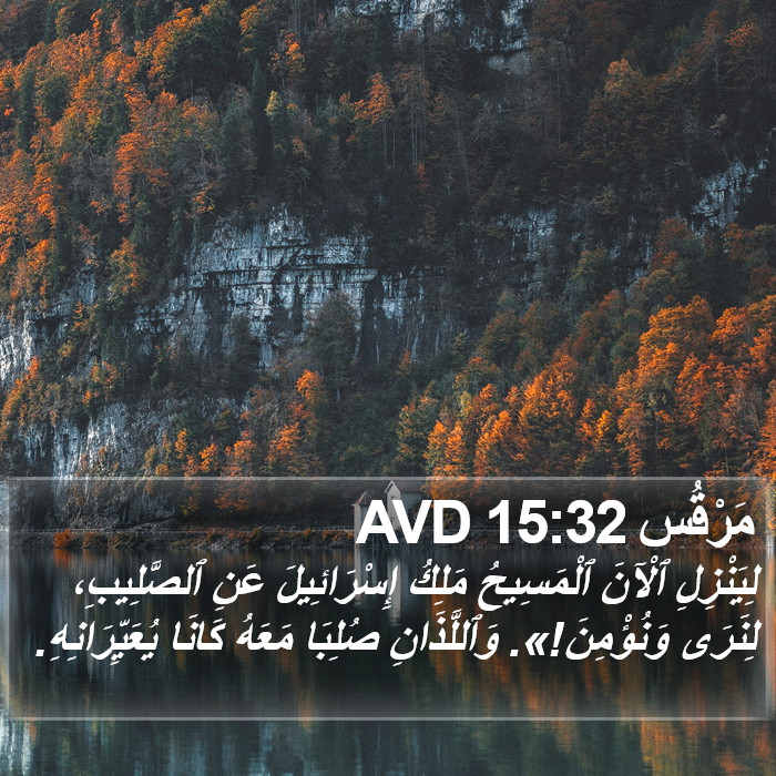 مَرْقُس 15:32 AVD Bible Study