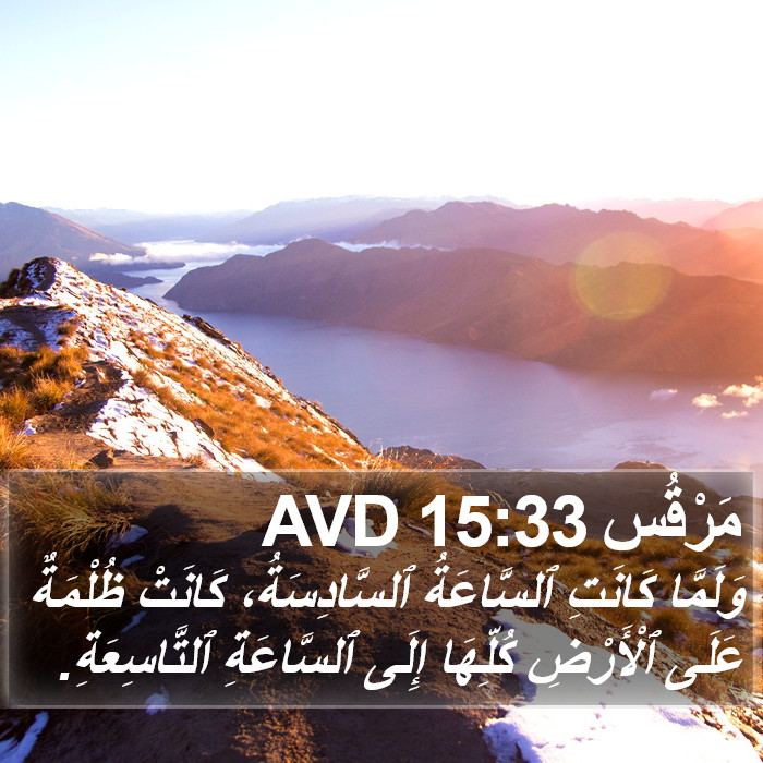 مَرْقُس 15:33 AVD Bible Study