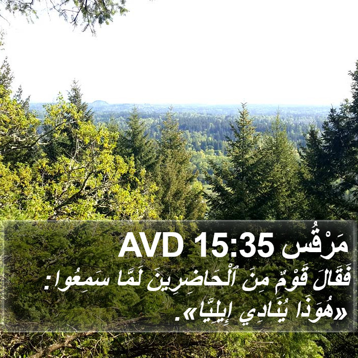 مَرْقُس 15:35 AVD Bible Study