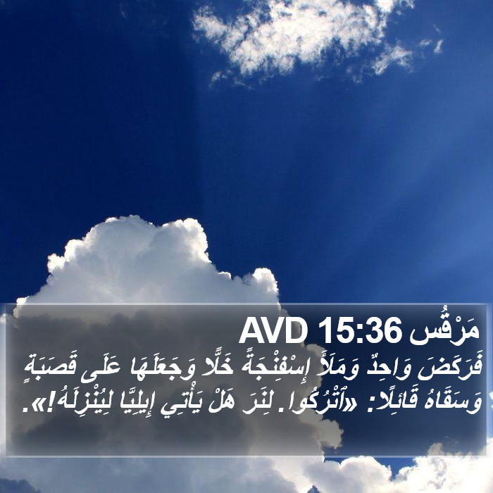 مَرْقُس 15:36 AVD Bible Study