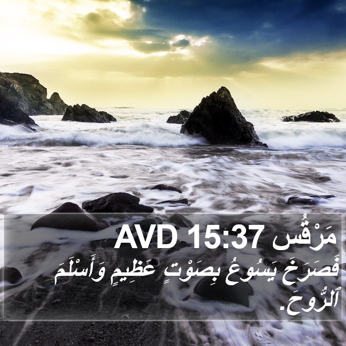 مَرْقُس 15:37 AVD Bible Study