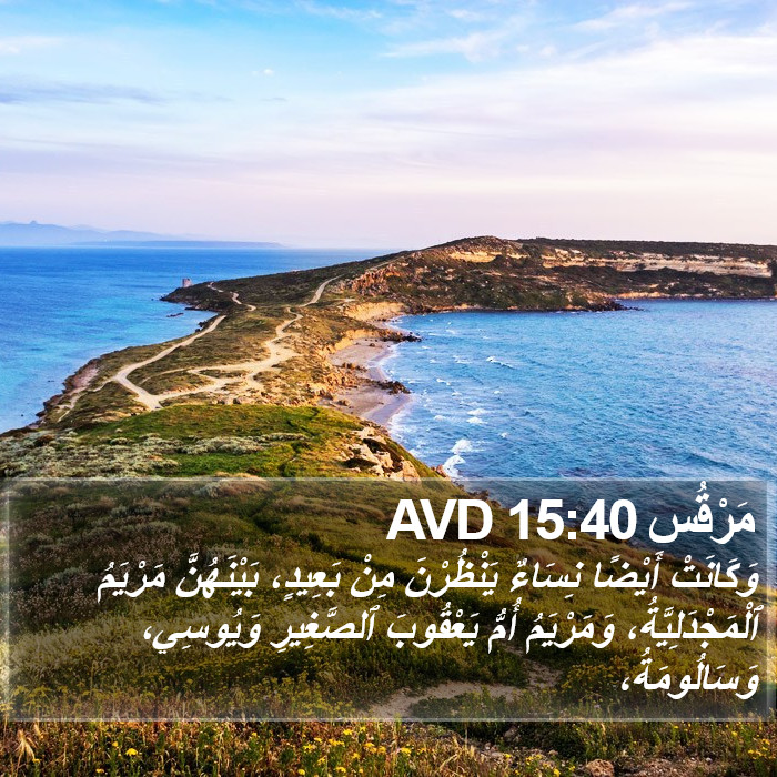مَرْقُس 15:40 AVD Bible Study