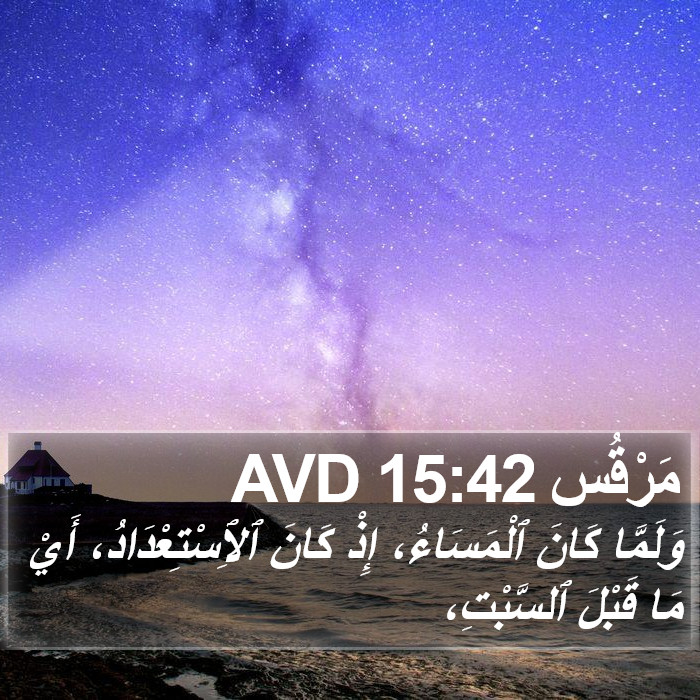 مَرْقُس 15:42 AVD Bible Study