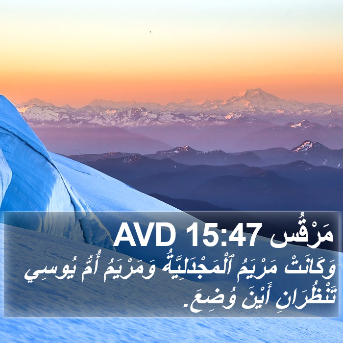 مَرْقُس 15:47 AVD Bible Study