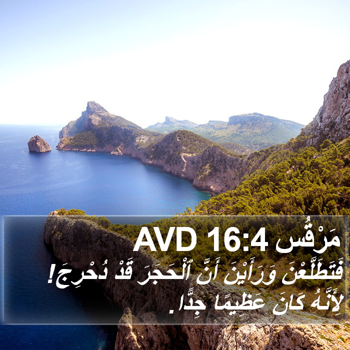 مَرْقُس 16:4 AVD Bible Study