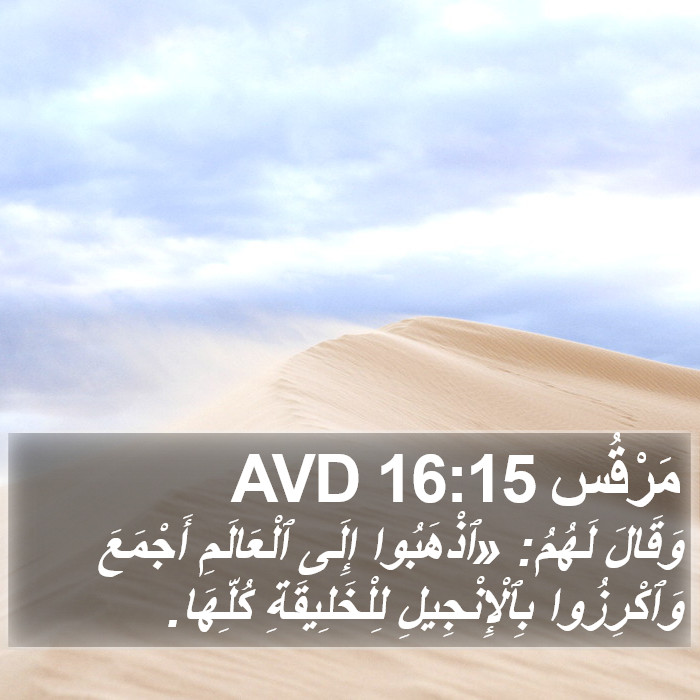 مَرْقُس 16:15 AVD Bible Study