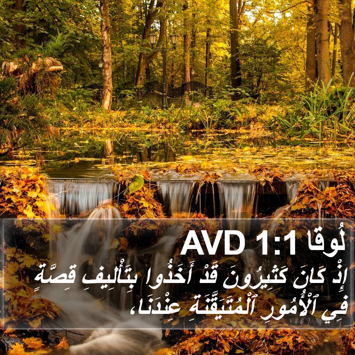 لُوقا 1:1 AVD Bible Study