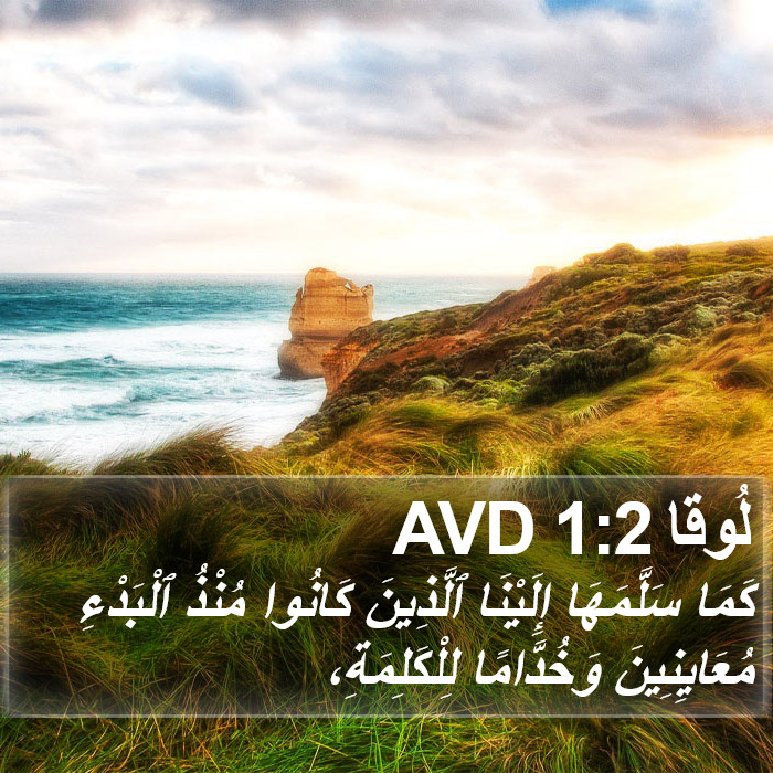 لُوقا 1:2 AVD Bible Study