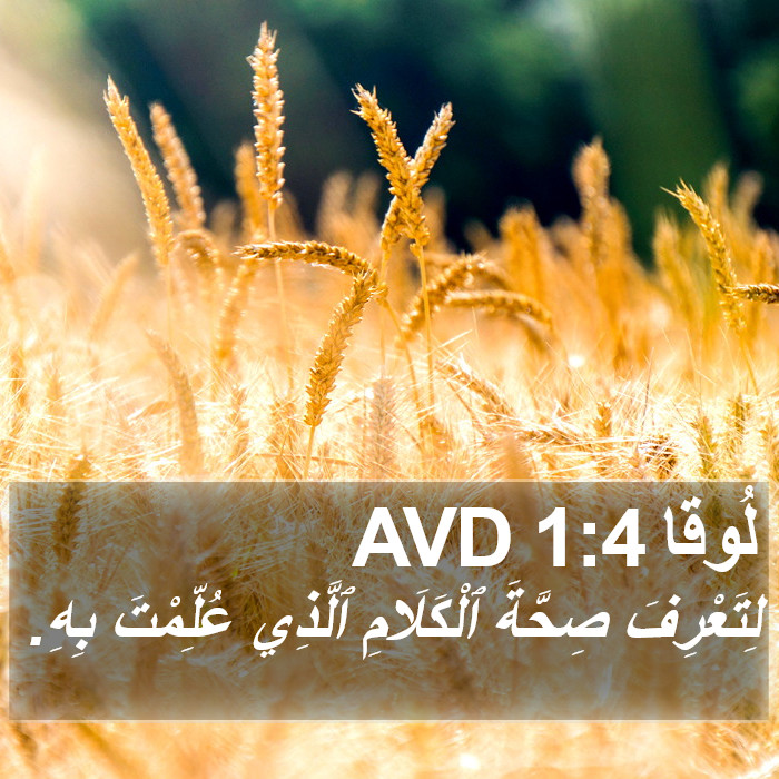 لُوقا 1:4 AVD Bible Study