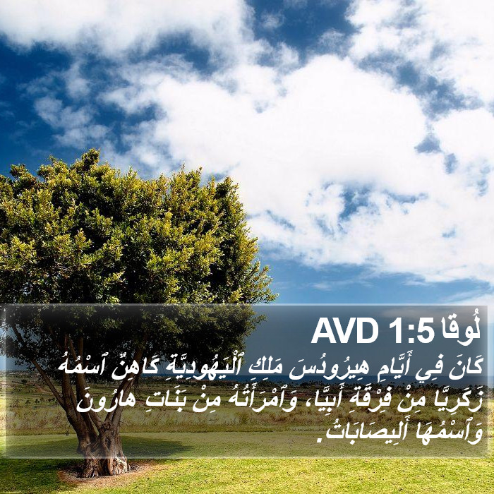 لُوقا 1:5 AVD Bible Study