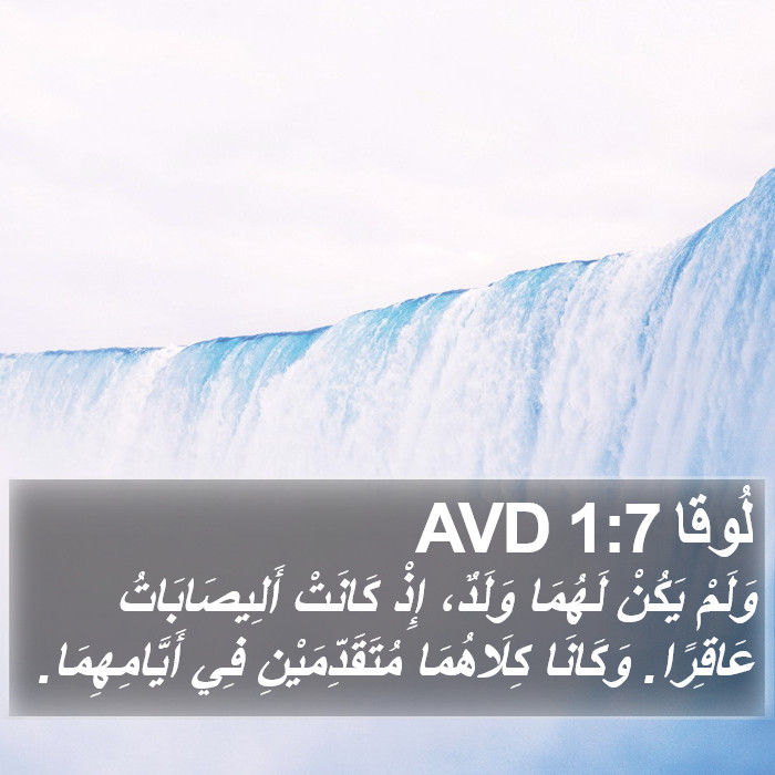 لُوقا 1:7 AVD Bible Study