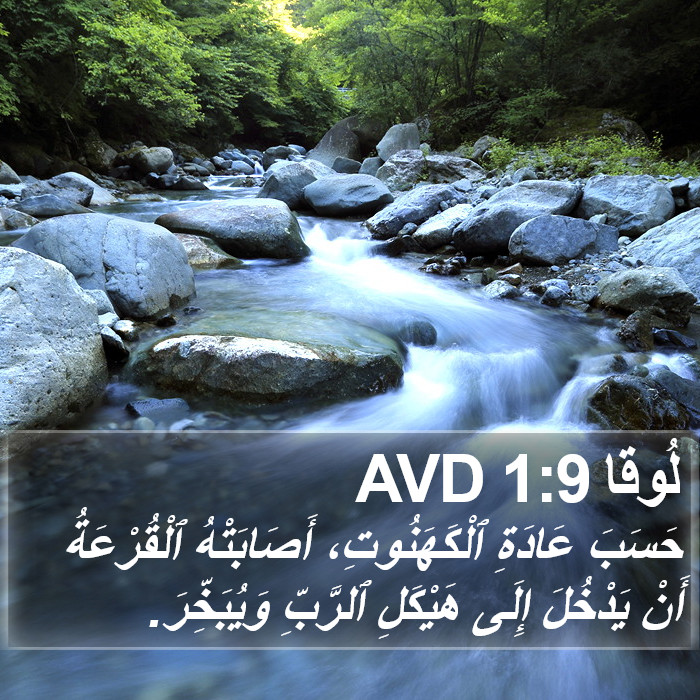 لُوقا 1:9 AVD Bible Study