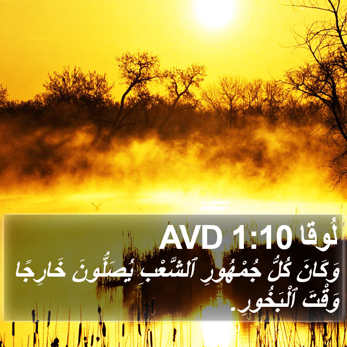 لُوقا 1:10 AVD Bible Study