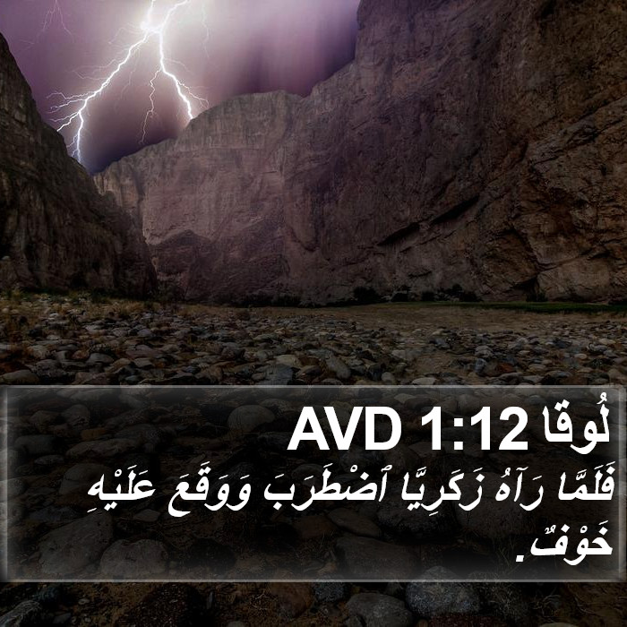 لُوقا 1:12 AVD Bible Study