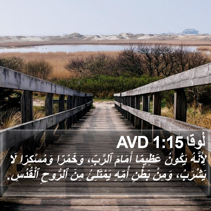 لُوقا 1:15 AVD Bible Study