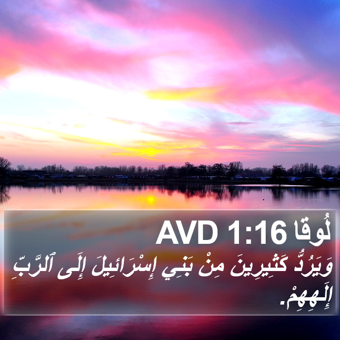 لُوقا 1:16 AVD Bible Study