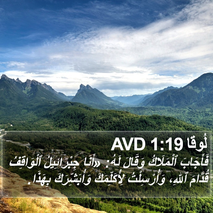 لُوقا 1:19 AVD Bible Study