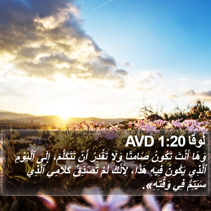 لُوقا 1:20 AVD Bible Study