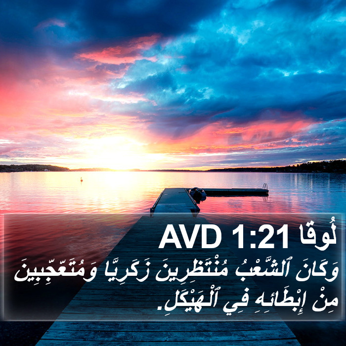 لُوقا 1:21 AVD Bible Study