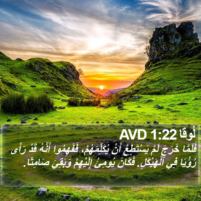 لُوقا 1:22 AVD Bible Study