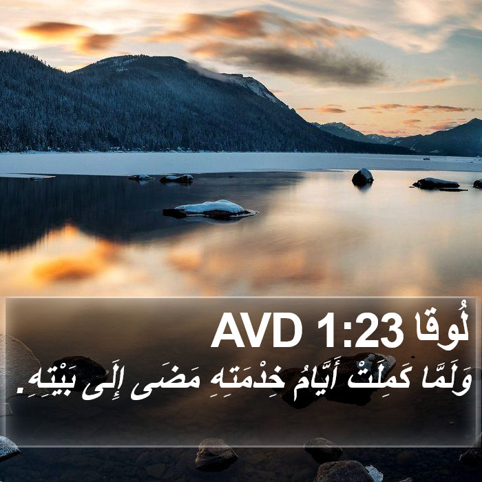 لُوقا 1:23 AVD Bible Study