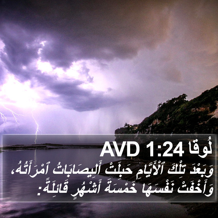 لُوقا 1:24 AVD Bible Study