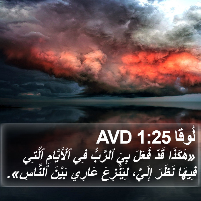 لُوقا 1:25 AVD Bible Study