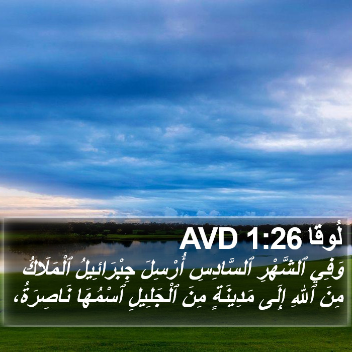 لُوقا 1:26 AVD Bible Study