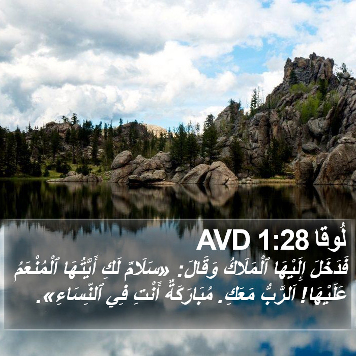 لُوقا 1:28 AVD Bible Study