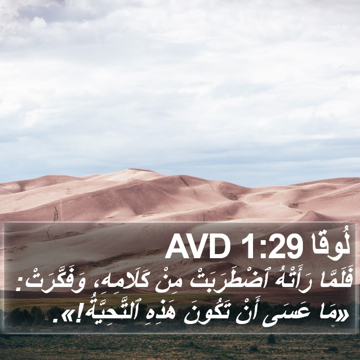 لُوقا 1:29 AVD Bible Study