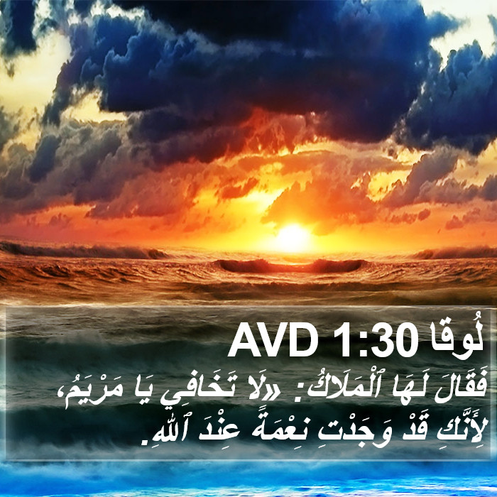 لُوقا 1:30 AVD Bible Study