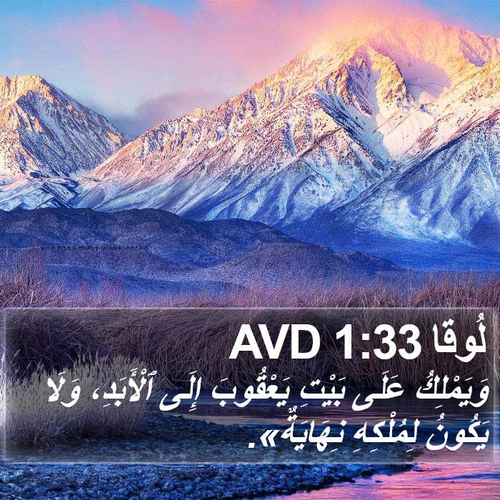 لُوقا 1:33 AVD Bible Study