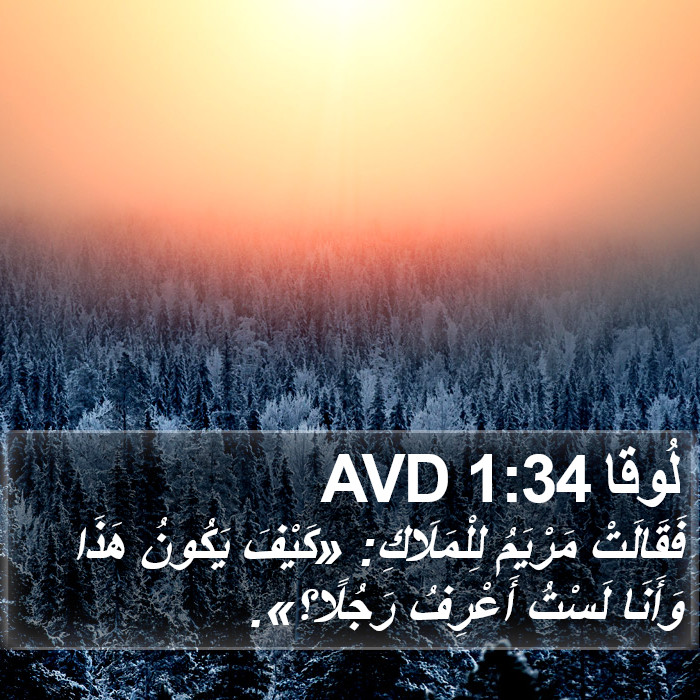 لُوقا 1:34 AVD Bible Study