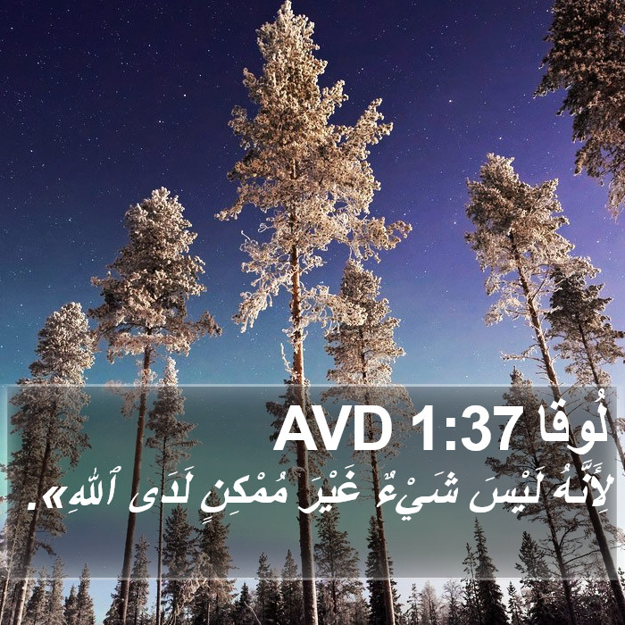 لُوقا 1:37 AVD Bible Study