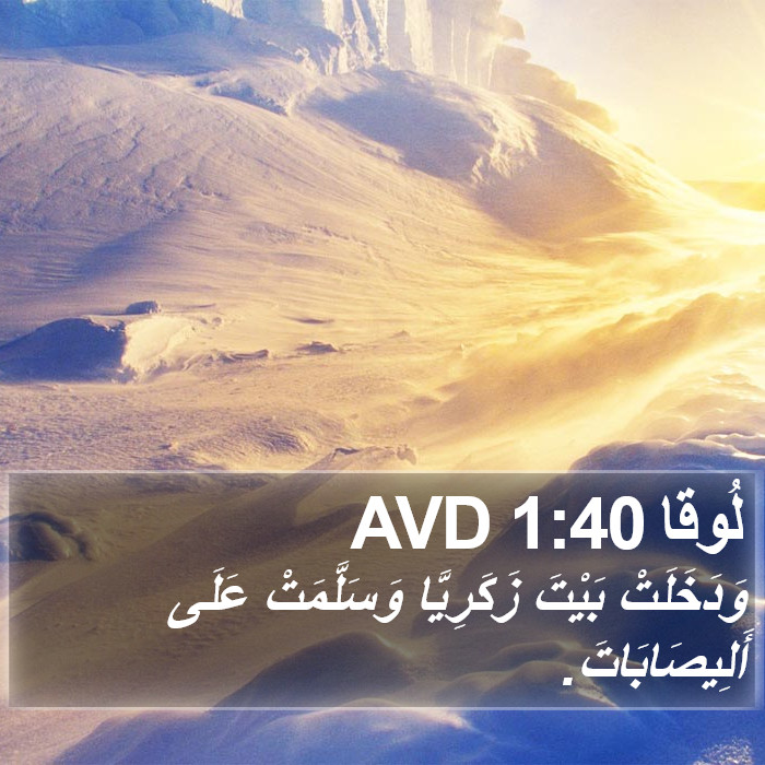 لُوقا 1:40 AVD Bible Study