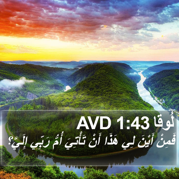 لُوقا 1:43 AVD Bible Study