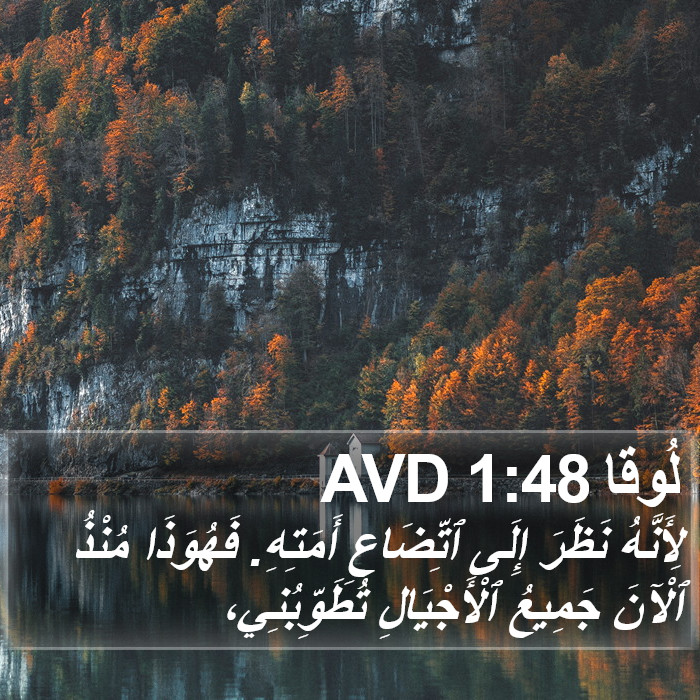 لُوقا 1:48 AVD Bible Study