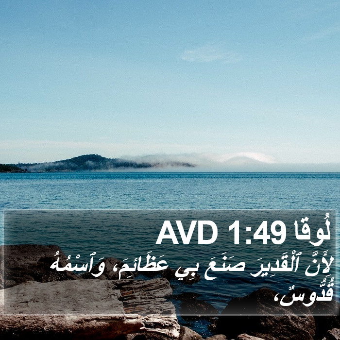 لُوقا 1:49 AVD Bible Study