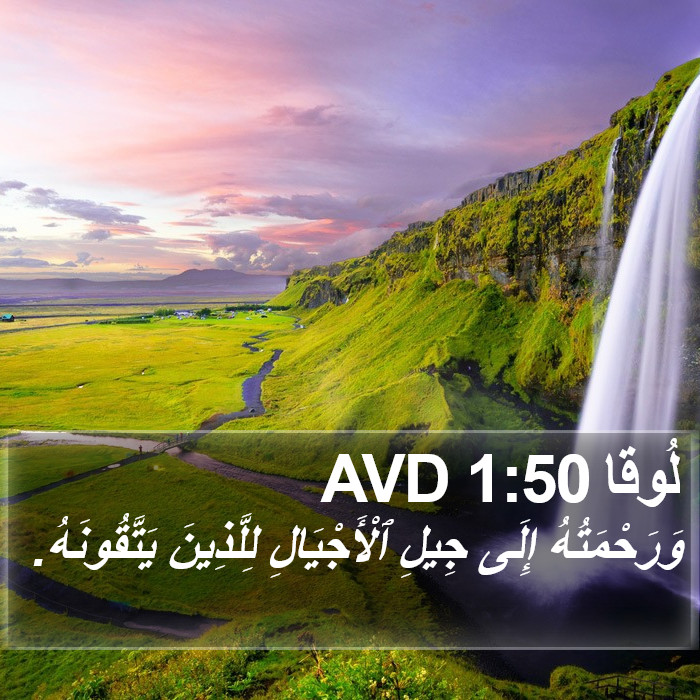 لُوقا 1:50 AVD Bible Study