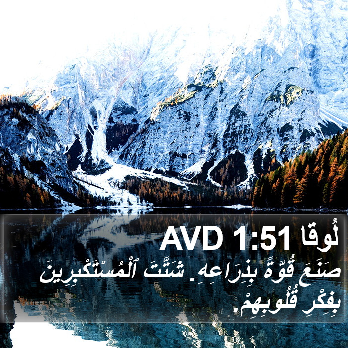 لُوقا 1:51 AVD Bible Study