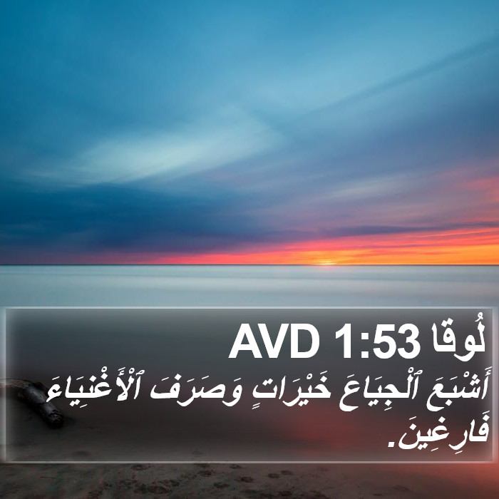 لُوقا 1:53 AVD Bible Study