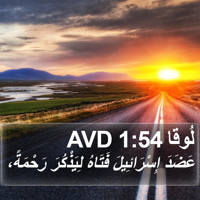 لُوقا 1:54 AVD Bible Study