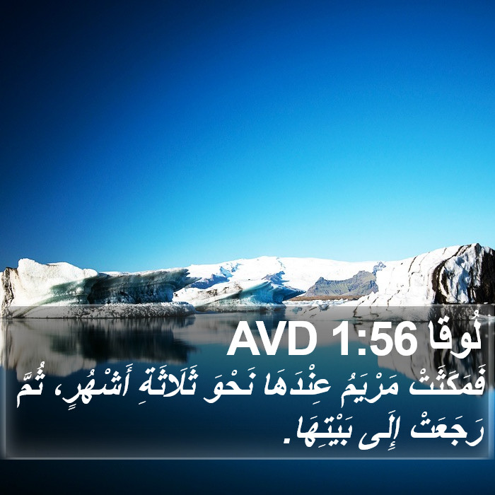 لُوقا 1:56 AVD Bible Study