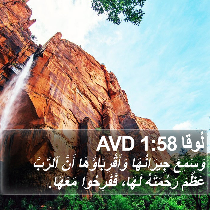 لُوقا 1:58 AVD Bible Study