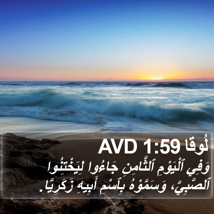 لُوقا 1:59 AVD Bible Study