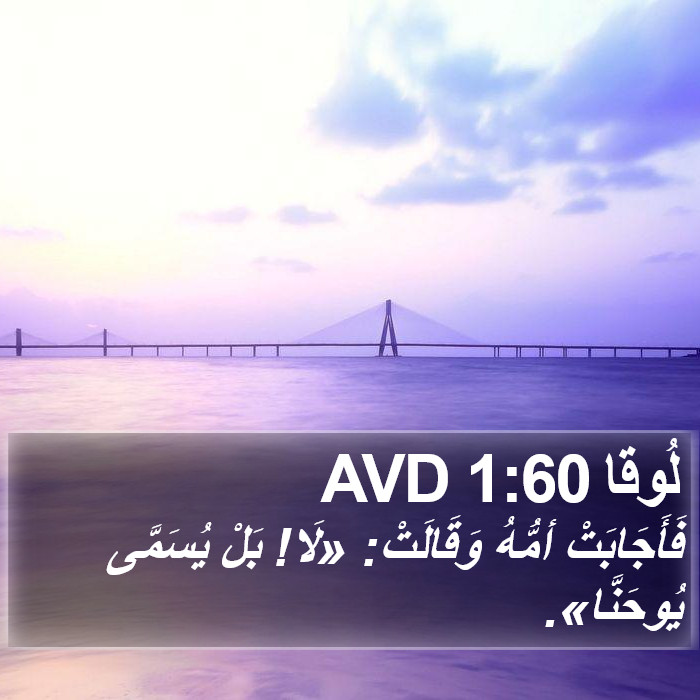 لُوقا 1:60 AVD Bible Study