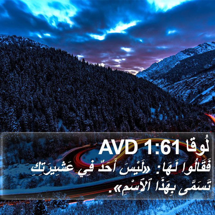 لُوقا 1:61 AVD Bible Study