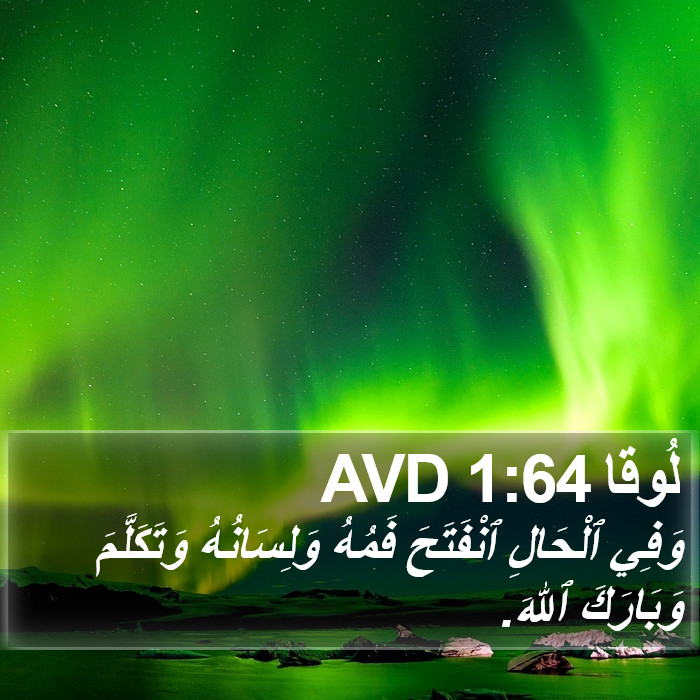 لُوقا 1:64 AVD Bible Study