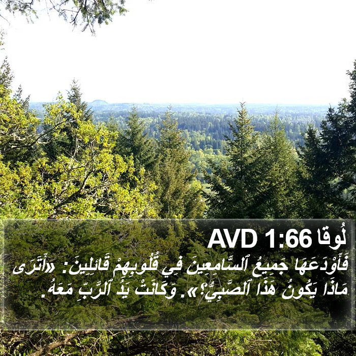 لُوقا 1:66 AVD Bible Study