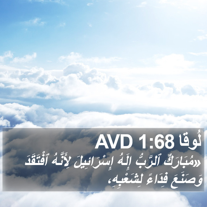 لُوقا 1:68 AVD Bible Study